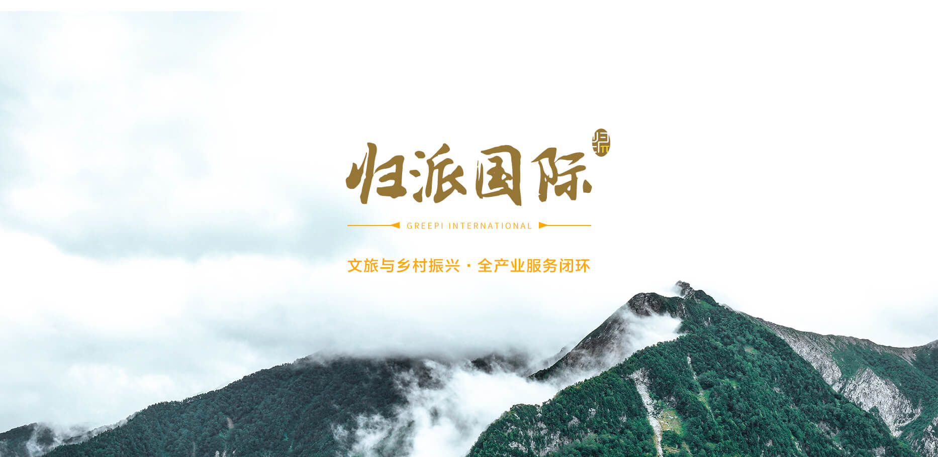 歸派國(guó)際，文旅與鄉(xiāng)村振興全產(chǎn)業(yè)服務(wù)商